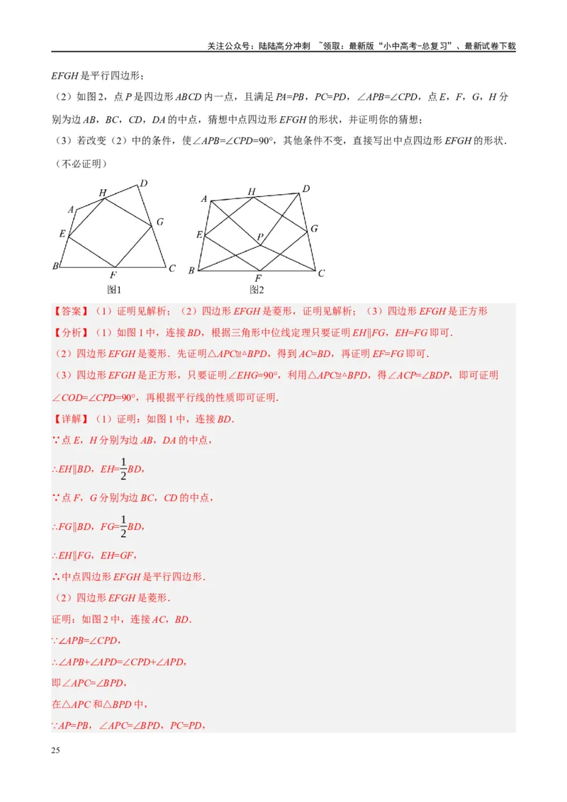 ❤重难点10与四边形有关7种模型（垂美四边形、中点四边形、梯子模型、正方形半角模型、四边形折叠模型、十字架模型、对角互补模型）（解析版）_02中考总复习（2026版更新中）_解析版