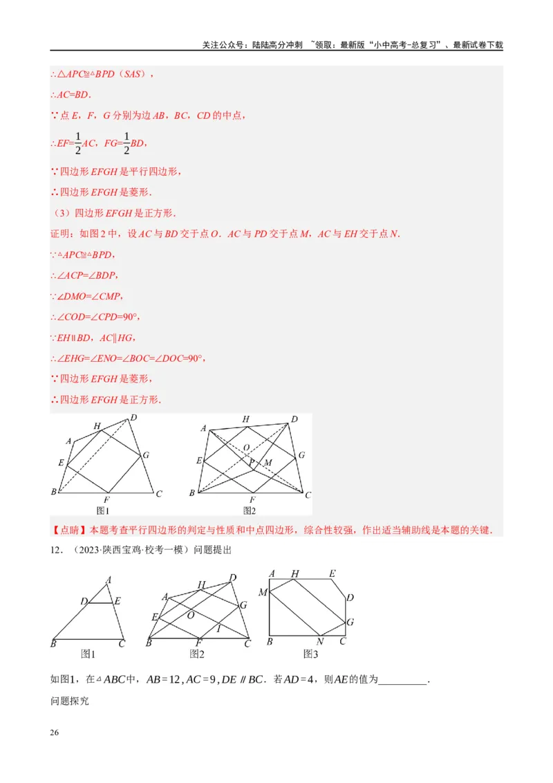 ❤重难点10与四边形有关7种模型（垂美四边形、中点四边形、梯子模型、正方形半角模型、四边形折叠模型、十字架模型、对角互补模型）（解析版）_02中考总复习（2026版更新中）_解析版