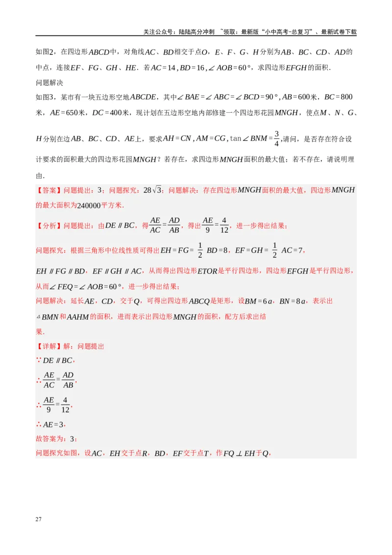 ❤重难点10与四边形有关7种模型（垂美四边形、中点四边形、梯子模型、正方形半角模型、四边形折叠模型、十字架模型、对角互补模型）（解析版）_02中考总复习（2026版更新中）_解析版