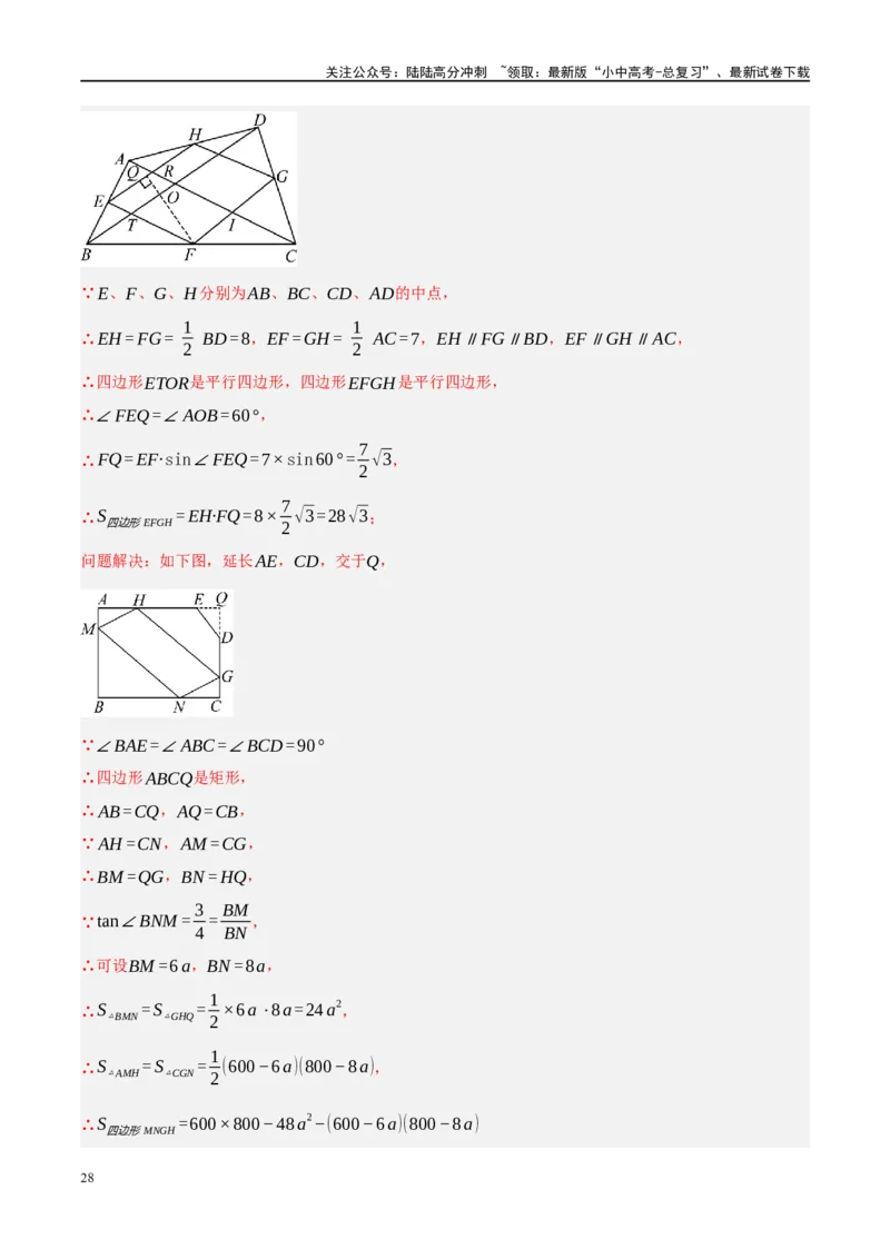 ❤重难点10与四边形有关7种模型（垂美四边形、中点四边形、梯子模型、正方形半角模型、四边形折叠模型、十字架模型、对角互补模型）（解析版）_02中考总复习（2026版更新中）_解析版