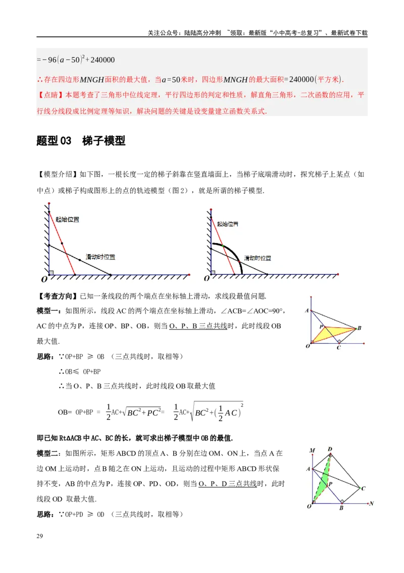❤重难点10与四边形有关7种模型（垂美四边形、中点四边形、梯子模型、正方形半角模型、四边形折叠模型、十字架模型、对角互补模型）（解析版）_02中考总复习（2026版更新中）_解析版