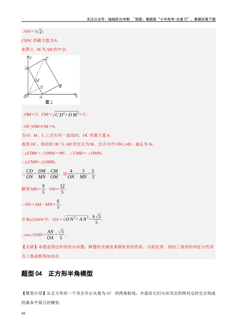 ❤重难点10与四边形有关7种模型（垂美四边形、中点四边形、梯子模型、正方形半角模型、四边形折叠模型、十字架模型、对角互补模型）（解析版）_02中考总复习（2026版更新中）_解析版