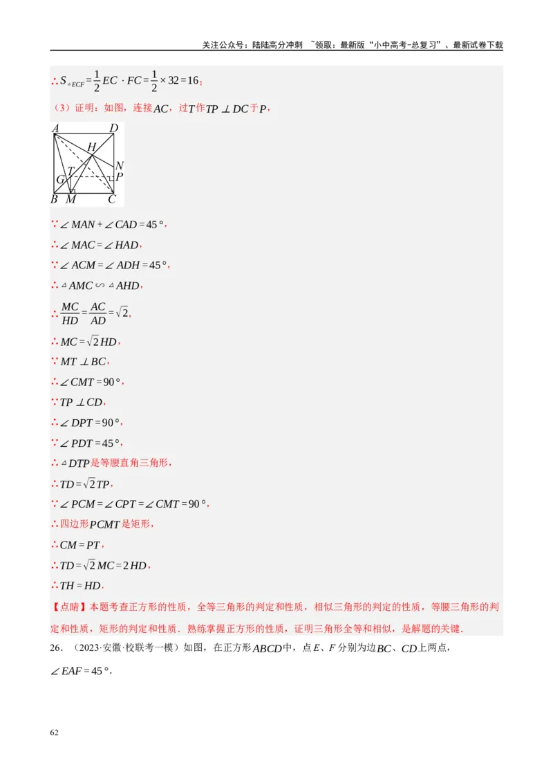 ❤重难点10与四边形有关7种模型（垂美四边形、中点四边形、梯子模型、正方形半角模型、四边形折叠模型、十字架模型、对角互补模型）（解析版）_02中考总复习（2026版更新中）_解析版