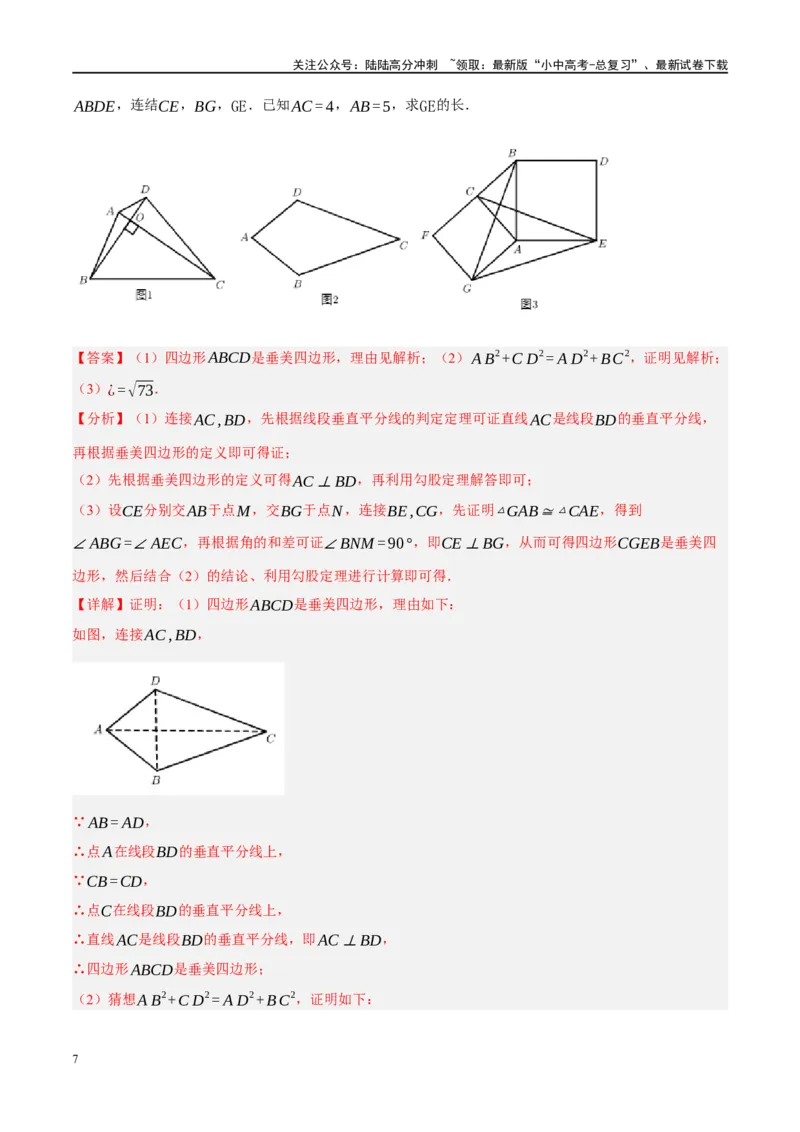 ❤重难点10与四边形有关7种模型（垂美四边形、中点四边形、梯子模型、正方形半角模型、四边形折叠模型、十字架模型、对角互补模型）（解析版）_02中考总复习（2026版更新中）_解析版