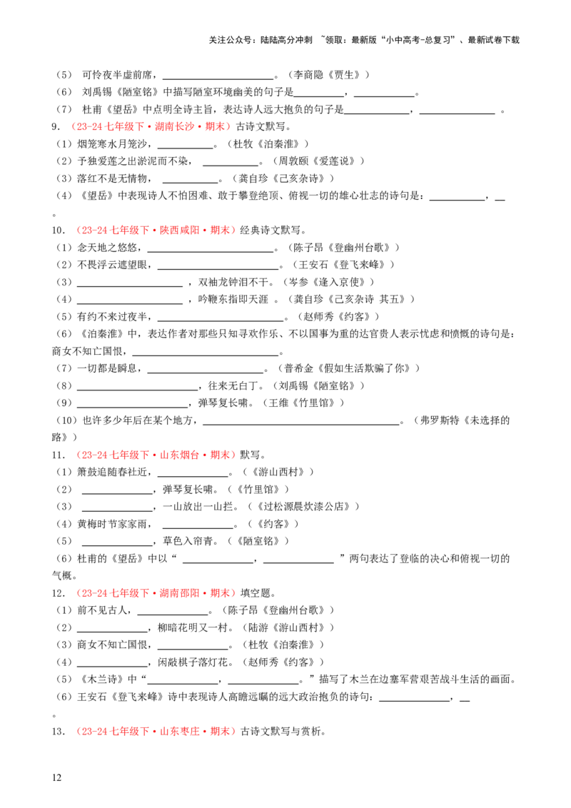 七年级下册必备篇目默写-备战2025年中考语文一轮复习古诗文默写（全国通用）原卷版_02中考总复习（2026版更新中）_01-语文-中考总复习_2025年中考资料_中考文言文专项