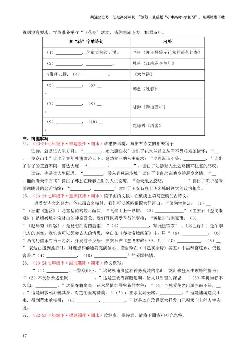 七年级下册必备篇目默写-备战2025年中考语文一轮复习古诗文默写（全国通用）原卷版_02中考总复习（2026版更新中）_01-语文-中考总复习_2025年中考资料_中考文言文专项