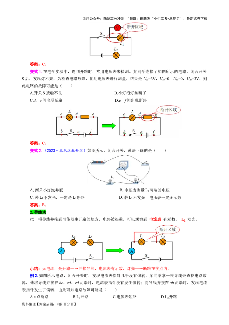 《电路故障分析方法解析》_02中考总复习（2026版更新中）_04-物理-中考总复习_2024年中考复习资料_专项复习资料_2024年中考物理复习辅导系列_❤更新专项复习