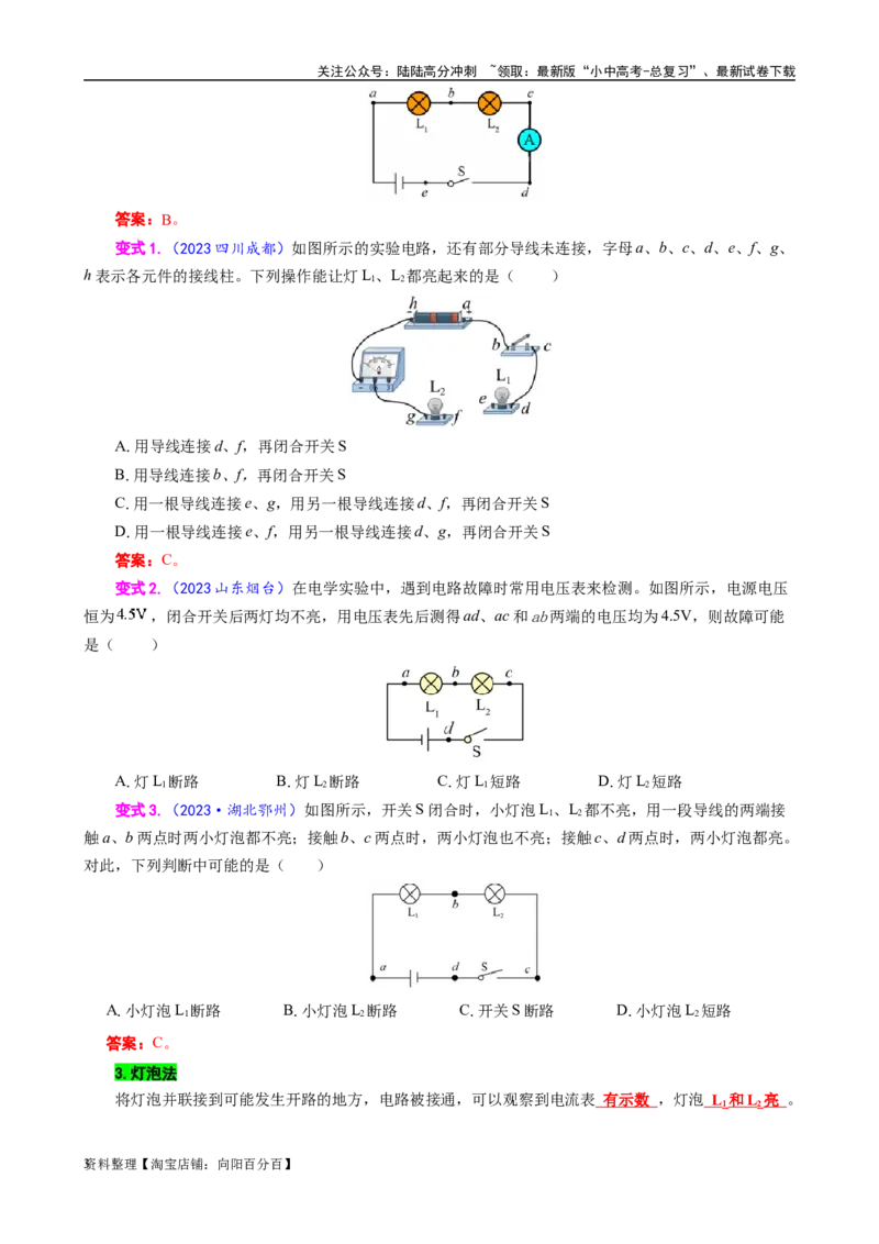 《电路故障分析方法解析》_02中考总复习（2026版更新中）_04-物理-中考总复习_2024年中考复习资料_专项复习资料_2024年中考物理复习辅导系列_❤更新专项复习