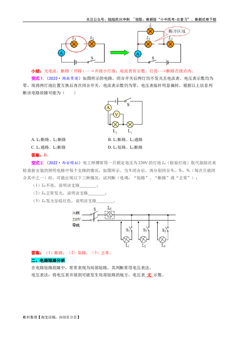 《电路故障分析方法解析》_02中考总复习（2026版更新中）_04-物理-中考总复习_2024年中考复习资料_专项复习资料_2024年中考物理复习辅导系列_❤更新专项复习