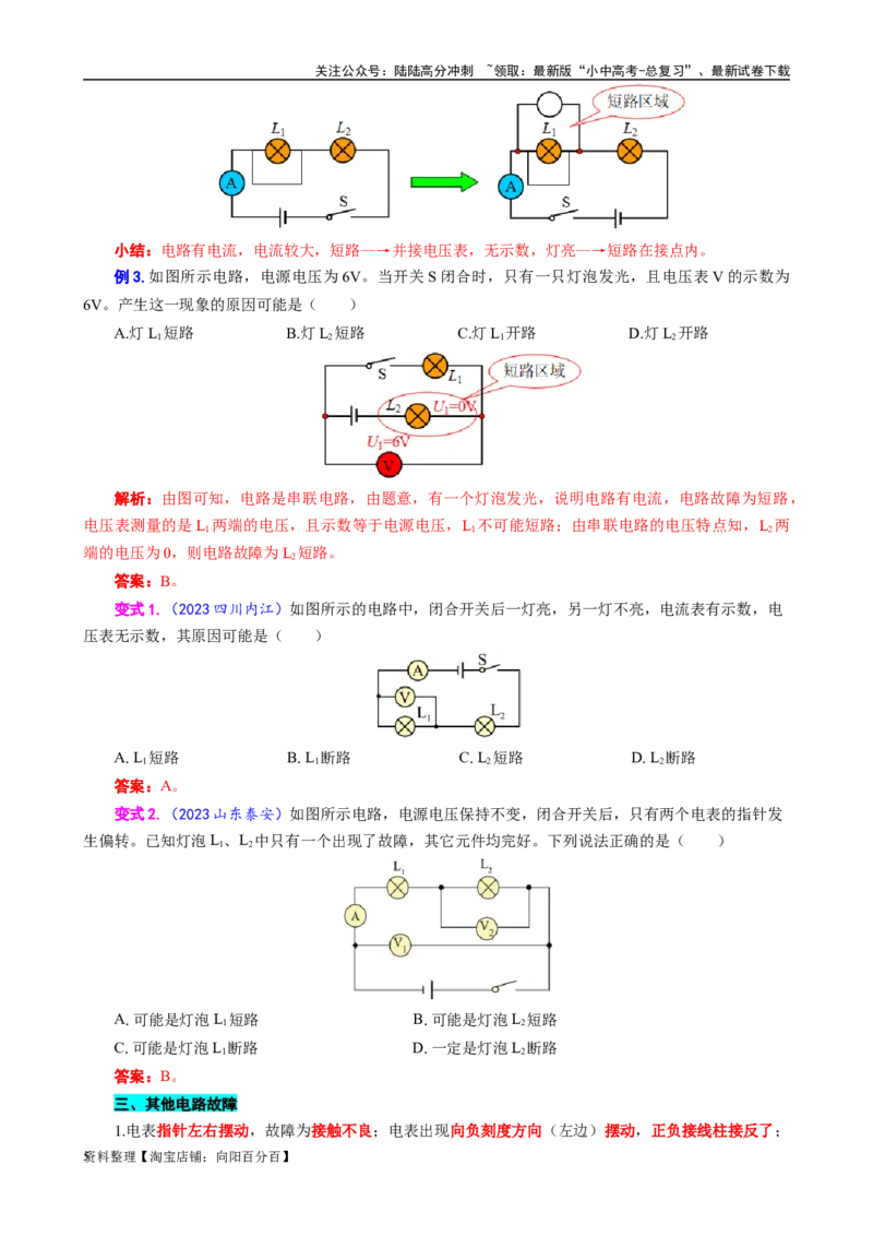 《电路故障分析方法解析》_02中考总复习（2026版更新中）_04-物理-中考总复习_2024年中考复习资料_专项复习资料_2024年中考物理复习辅导系列_❤更新专项复习
