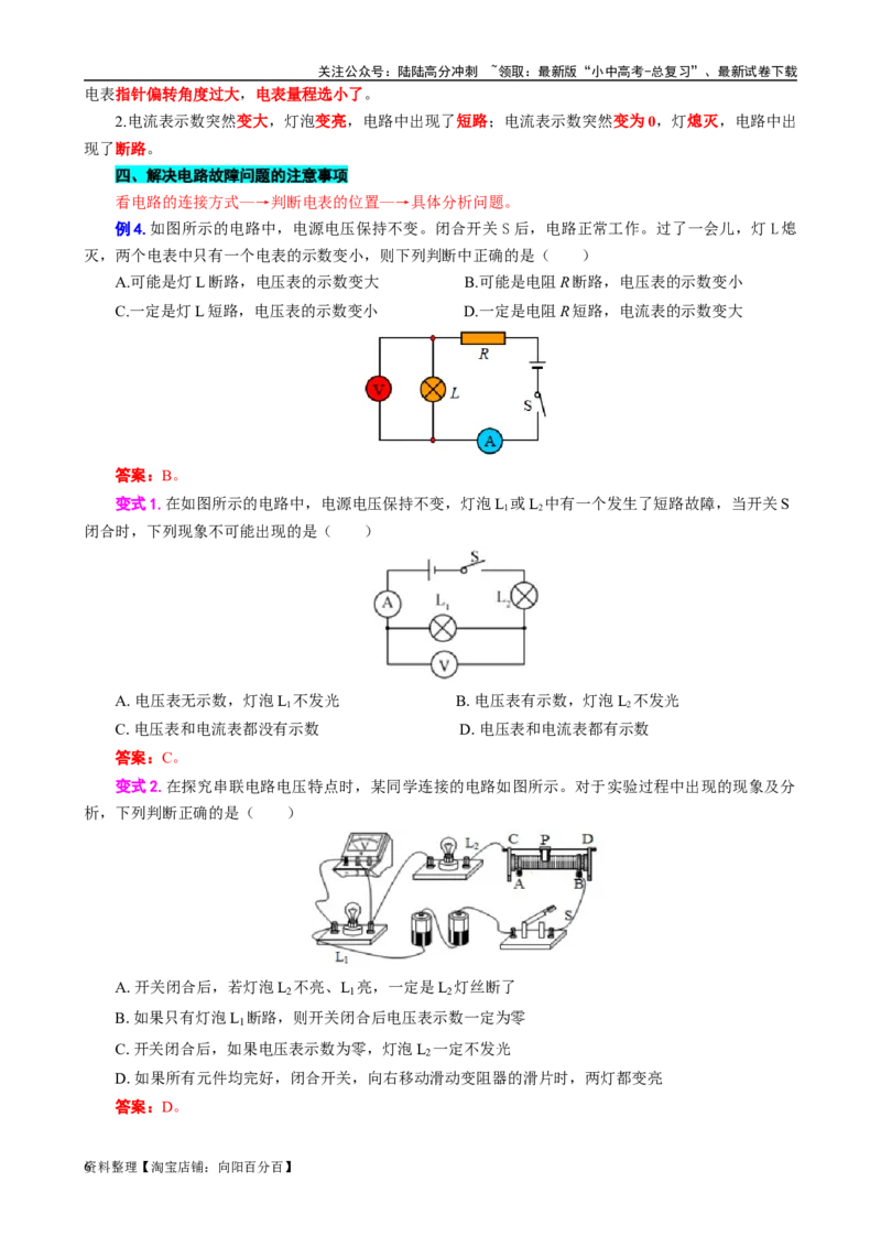 《电路故障分析方法解析》_02中考总复习（2026版更新中）_04-物理-中考总复习_2024年中考复习资料_专项复习资料_2024年中考物理复习辅导系列_❤更新专项复习