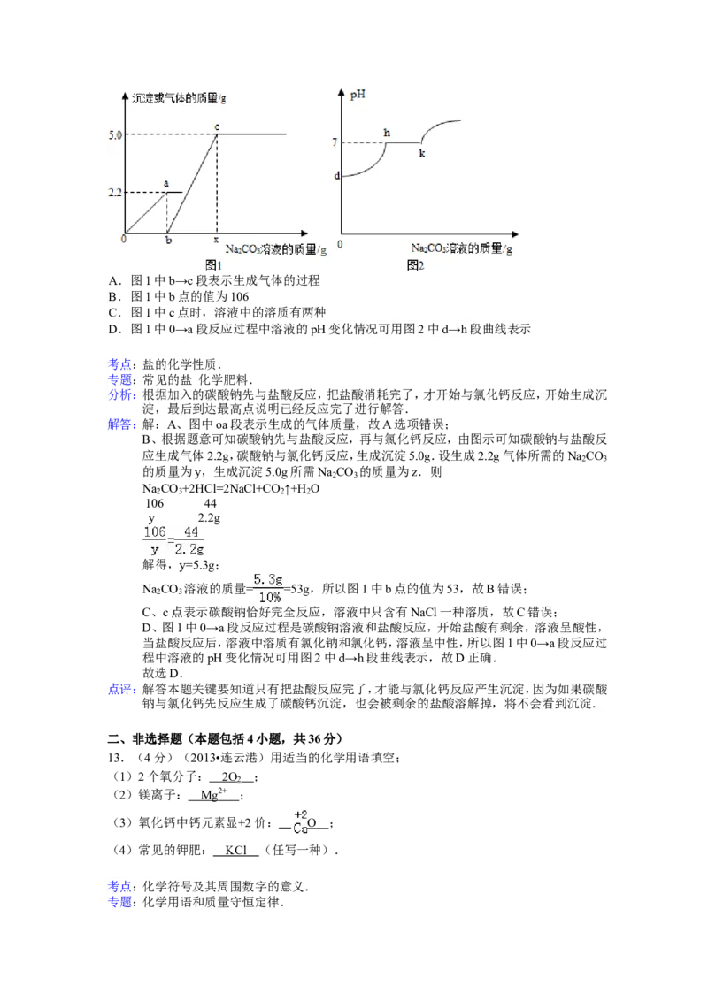 2013年连云港市中考化学试卷及答案_江苏省中考_01江苏省13市中考历年真题2008-2025新_、中考全套_江苏省中考历年真题_江苏省中考化学2008-2024