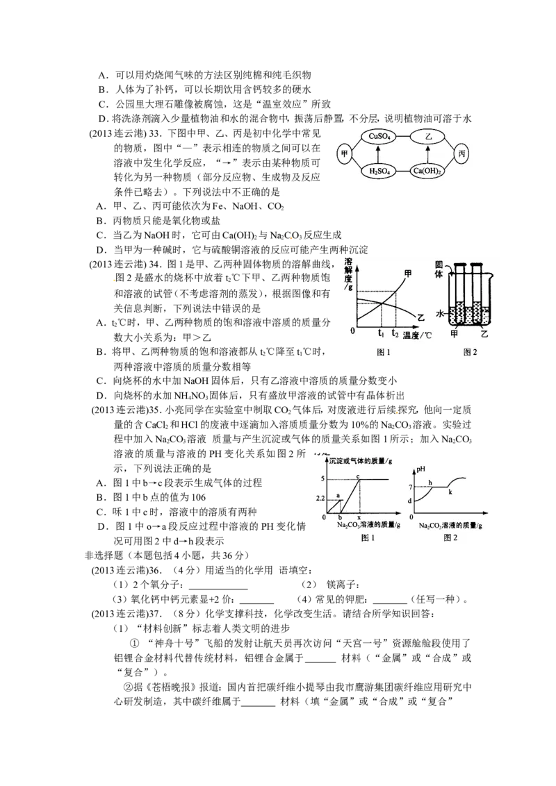 2013年连云港市中考化学试卷及答案_江苏省中考_01江苏省13市中考历年真题2008-2025新_、中考全套_江苏省中考历年真题_江苏省中考化学2008-2024