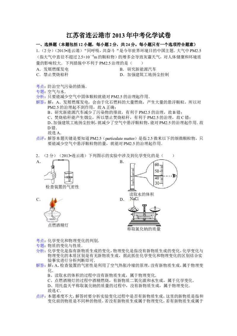 2013年连云港市中考化学试卷及答案_江苏省中考_01江苏省13市中考历年真题2008-2025新_、中考全套_江苏省中考历年真题_江苏省中考化学2008-2024