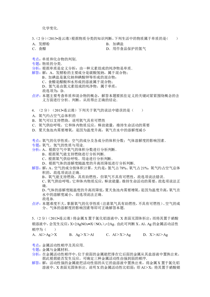 2013年连云港市中考化学试卷及答案_江苏省中考_01江苏省13市中考历年真题2008-2025新_、中考全套_江苏省中考历年真题_江苏省中考化学2008-2024