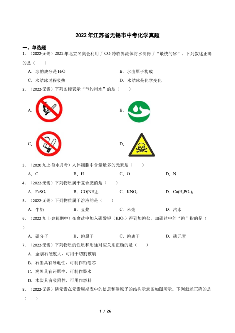 2022年江苏省无锡市中考化学真题(学生版)_江苏省中考_01江苏省13市中考历年真题2008-2025新_、中考全套_江苏省中考历年真题_江苏省中考化学2008-2024