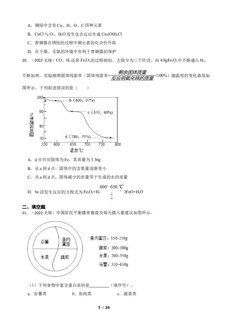 2022年江苏省无锡市中考化学真题(学生版)_江苏省中考_01江苏省13市中考历年真题2008-2025新_、中考全套_江苏省中考历年真题_江苏省中考化学2008-2024