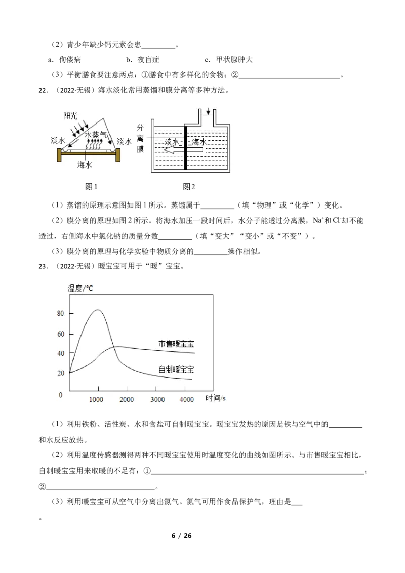 2022年江苏省无锡市中考化学真题(学生版)_江苏省中考_01江苏省13市中考历年真题2008-2025新_、中考全套_江苏省中考历年真题_江苏省中考化学2008-2024