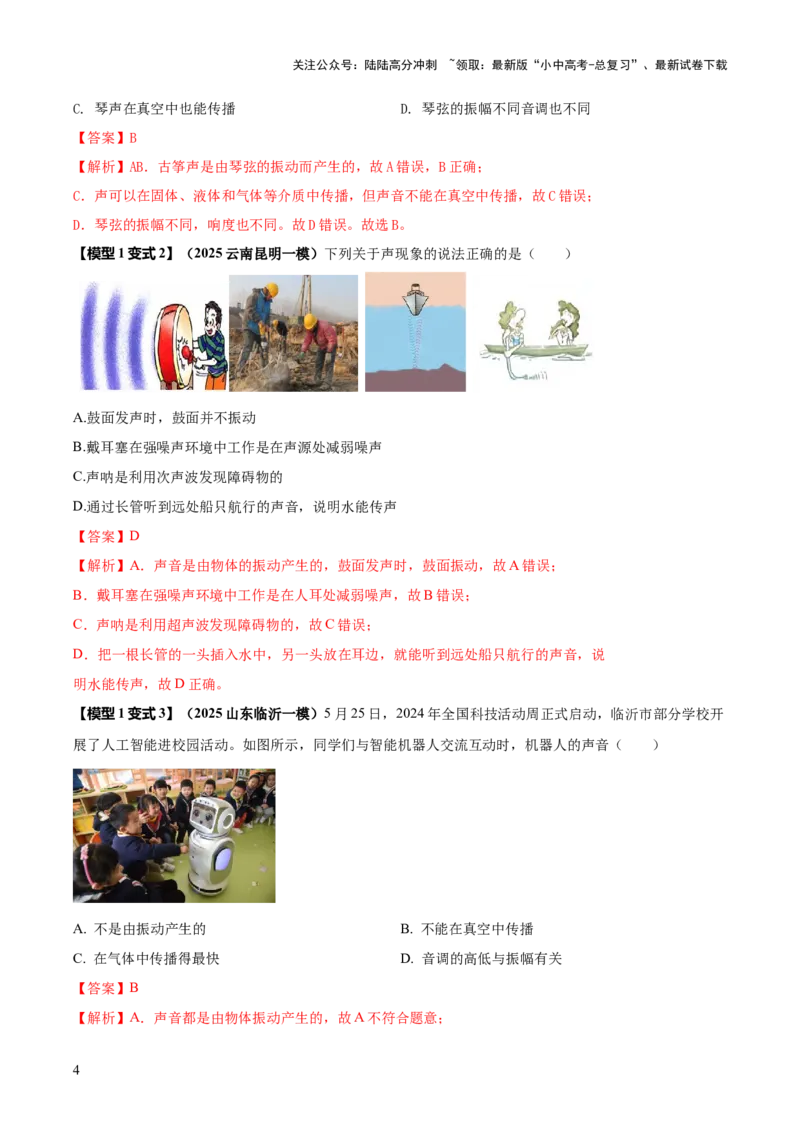 专题01声与光四类重点问题（解析版）_02中考总复习（2026版更新中）_04-物理-中考总复习_2025年中考复习资料_2025年中考物理答题方法模板