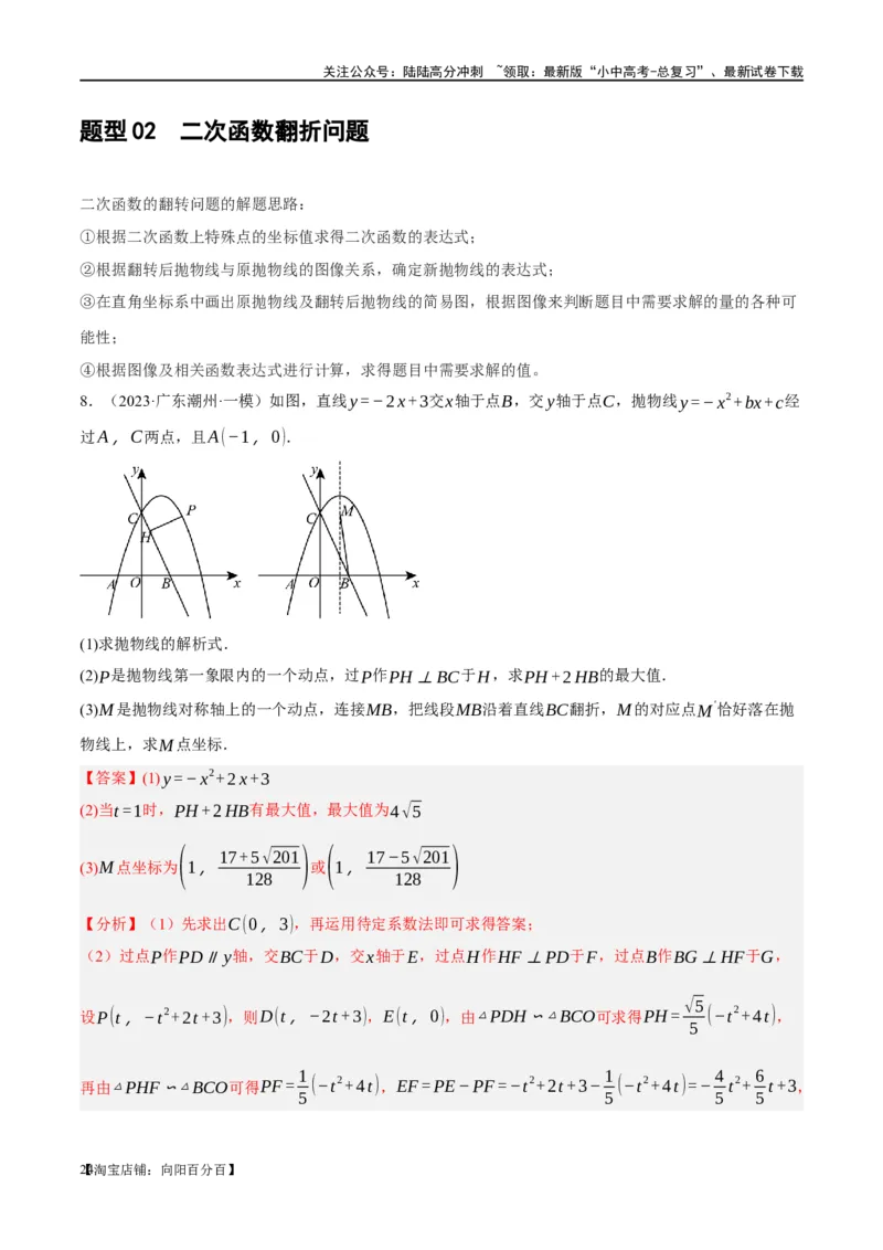 ❤重难点04二次函数中的平移、翻折、对称、旋转、折叠问题（解析版）_02中考总复习（2026版更新中）_02-数学-中考总复习_2024年中考复习资料_一轮复习资料_重难点突破_解析版