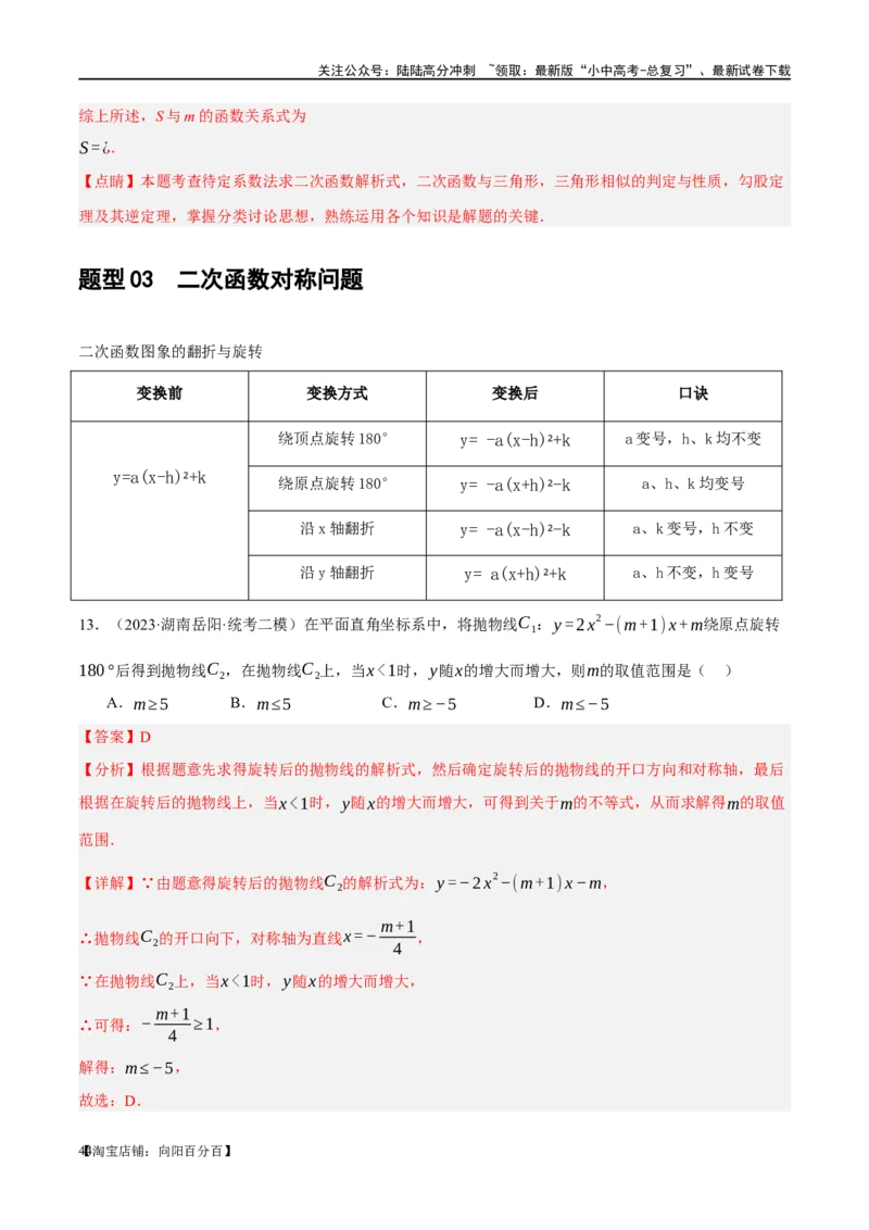 ❤重难点04二次函数中的平移、翻折、对称、旋转、折叠问题（解析版）_02中考总复习（2026版更新中）_02-数学-中考总复习_2024年中考复习资料_一轮复习资料_重难点突破_解析版