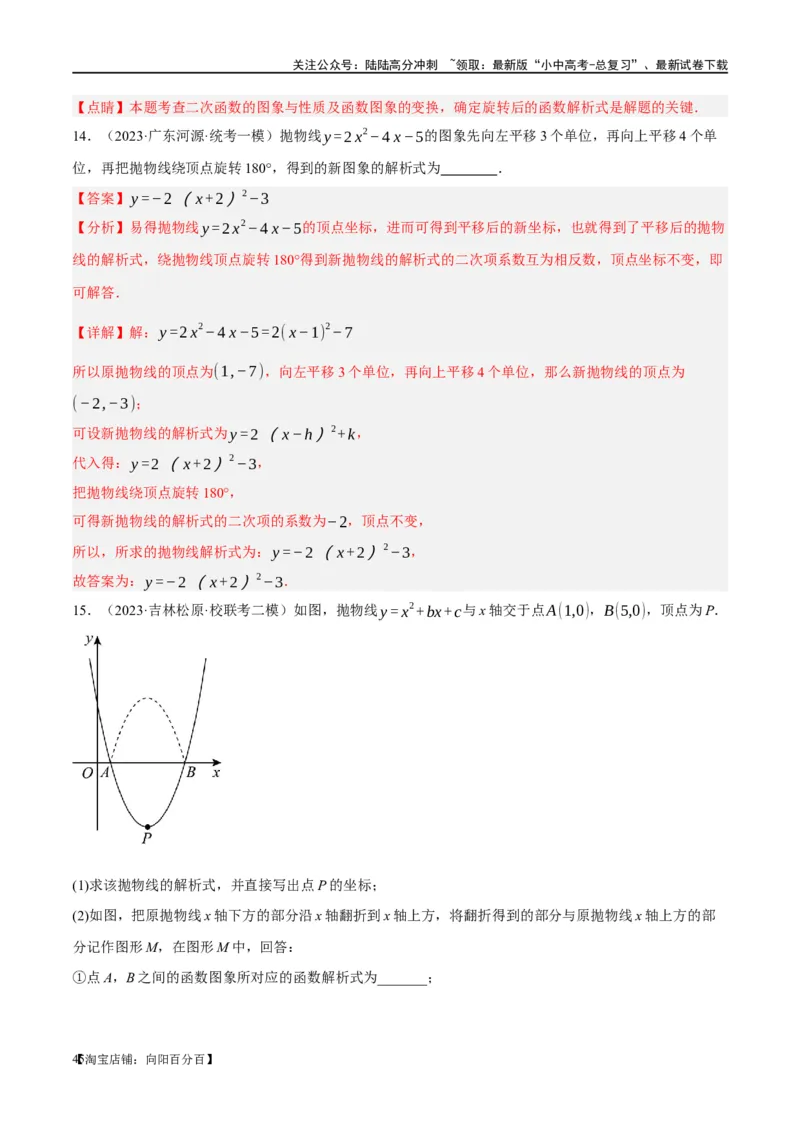 ❤重难点04二次函数中的平移、翻折、对称、旋转、折叠问题（解析版）_02中考总复习（2026版更新中）_02-数学-中考总复习_2024年中考复习资料_一轮复习资料_重难点突破_解析版