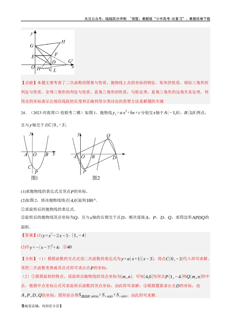 ❤重难点04二次函数中的平移、翻折、对称、旋转、折叠问题（解析版）_02中考总复习（2026版更新中）_02-数学-中考总复习_2024年中考复习资料_一轮复习资料_重难点突破_解析版