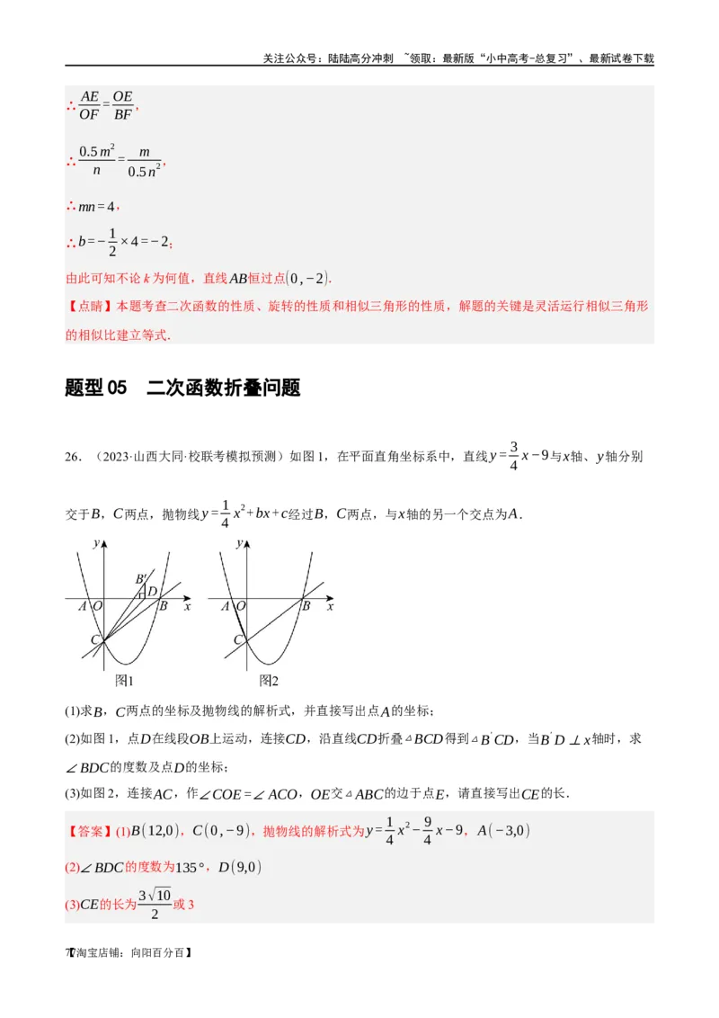 ❤重难点04二次函数中的平移、翻折、对称、旋转、折叠问题（解析版）_02中考总复习（2026版更新中）_02-数学-中考总复习_2024年中考复习资料_一轮复习资料_重难点突破_解析版