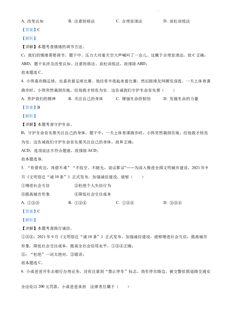 2022年江苏省宿迁市中考道德与法治真题（解析版）_江苏省中考_江苏省中考历年真题_江苏省中考道法2008-2024_江苏省宿迁市中考道德与法治（2007-2024年）真题卷