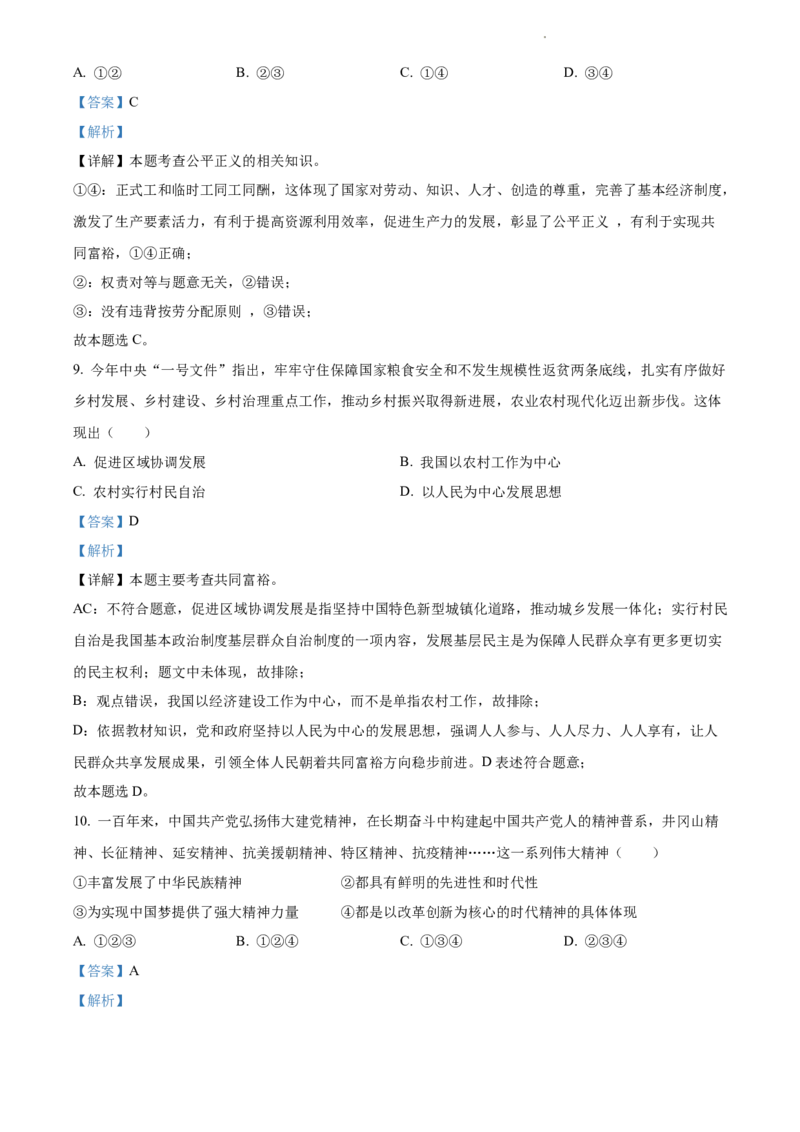 2022年江苏省宿迁市中考道德与法治真题（解析版）_江苏省中考_江苏省中考历年真题_江苏省中考道法2008-2024_江苏省宿迁市中考道德与法治（2007-2024年）真题卷