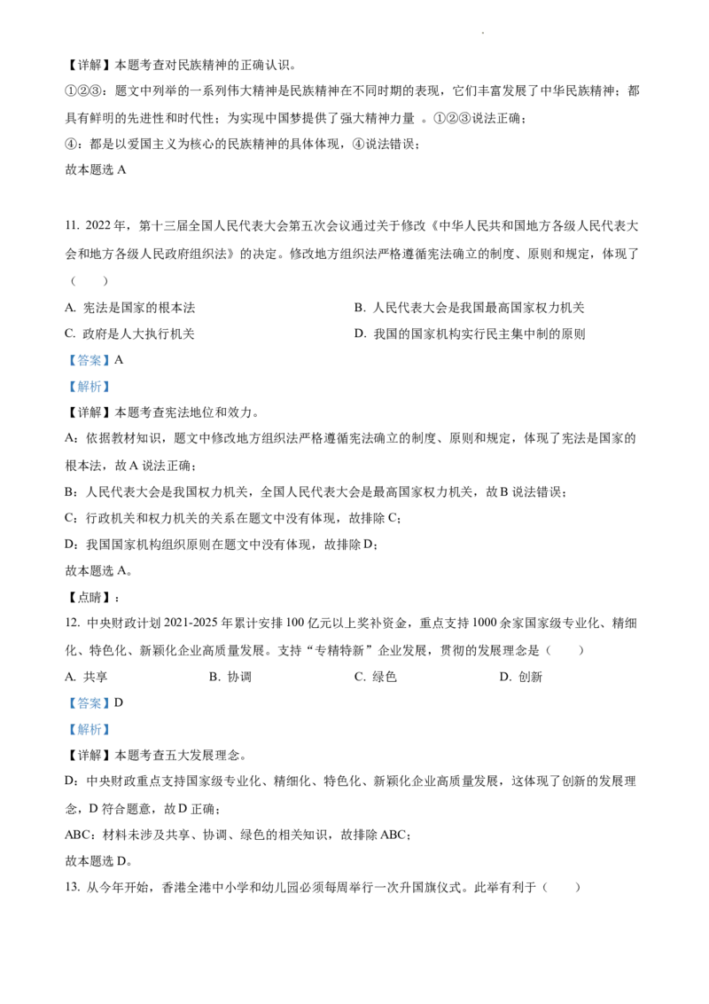 2022年江苏省宿迁市中考道德与法治真题（解析版）_江苏省中考_江苏省中考历年真题_江苏省中考道法2008-2024_江苏省宿迁市中考道德与法治（2007-2024年）真题卷