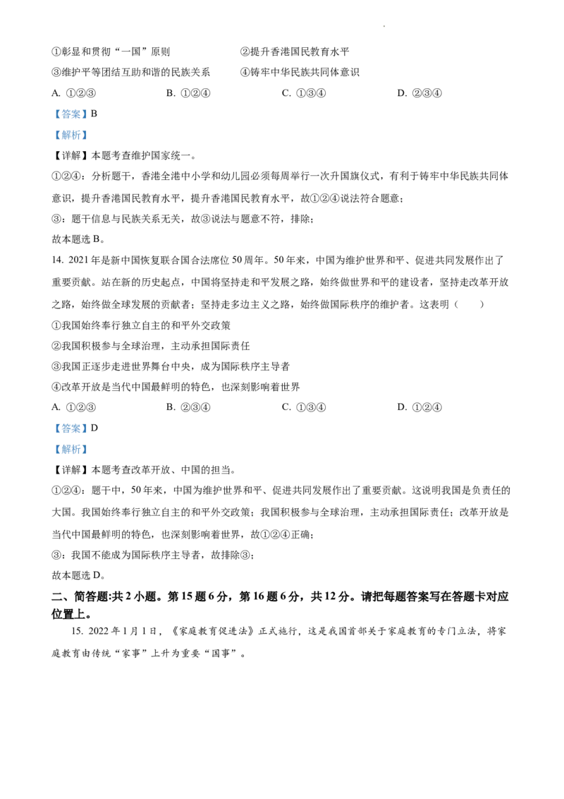 2022年江苏省宿迁市中考道德与法治真题（解析版）_江苏省中考_江苏省中考历年真题_江苏省中考道法2008-2024_江苏省宿迁市中考道德与法治（2007-2024年）真题卷