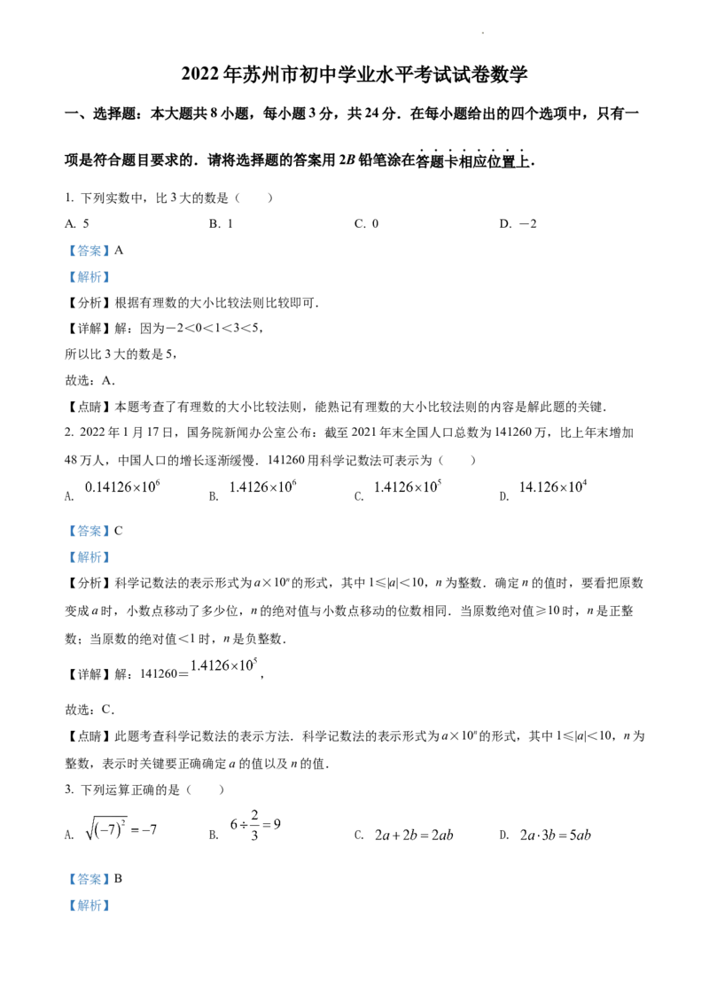 2022年江苏省苏州市中考数学真题（解析版）_江苏省中考_01江苏省13市中考历年真题2008-2025新_、中考全套_江苏省中考历年真题_江苏省中考数学2008-2024