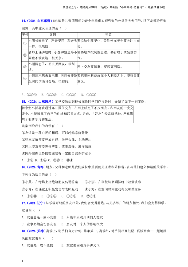 七上第二单元&nbsp;友谊的天空（学生版）_02中考总复习（2026版更新中）_07-道法-中考总复习_2025中考复习资料_中考道德与法治真题分类汇编（单元汇编）
