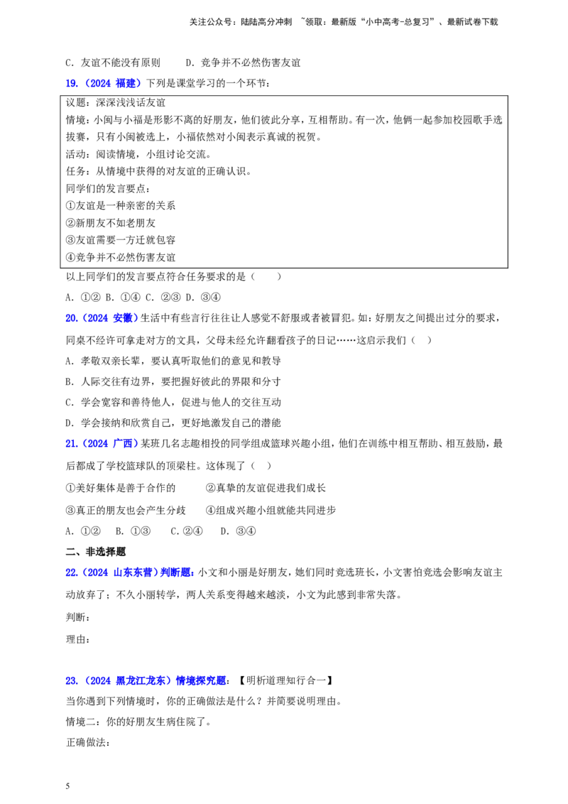 七上第二单元&nbsp;友谊的天空（学生版）_02中考总复习（2026版更新中）_07-道法-中考总复习_2025中考复习资料_中考道德与法治真题分类汇编（单元汇编）
