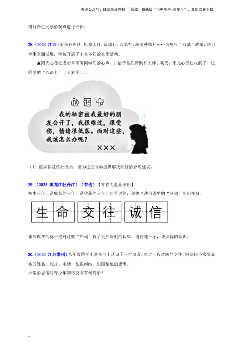 七上第二单元&nbsp;友谊的天空（学生版）_02中考总复习（2026版更新中）_07-道法-中考总复习_2025中考复习资料_中考道德与法治真题分类汇编（单元汇编）