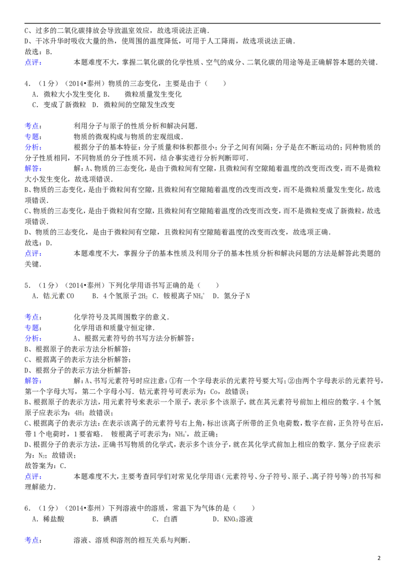 2014年江苏省泰州市中考化学试题及答案_江苏省中考_01江苏省13市中考历年真题2008-2025新_、中考全套_江苏省中考历年真题_江苏省中考化学2008-2024