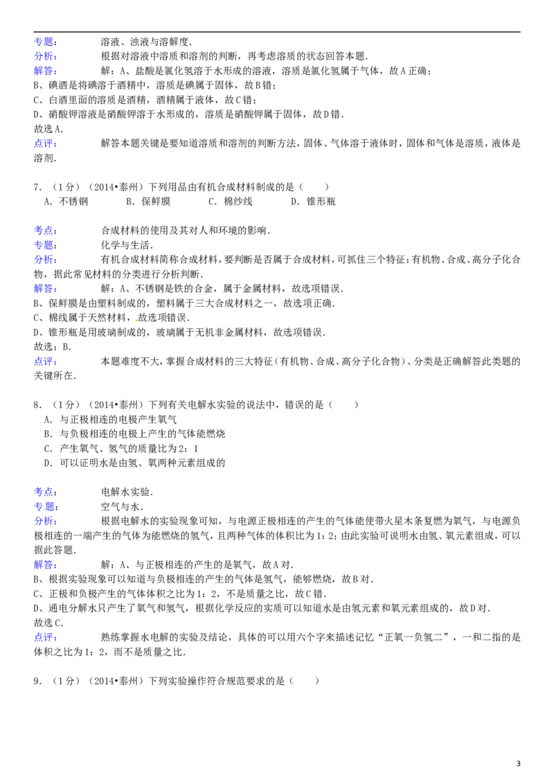 2014年江苏省泰州市中考化学试题及答案_江苏省中考_01江苏省13市中考历年真题2008-2025新_、中考全套_江苏省中考历年真题_江苏省中考化学2008-2024