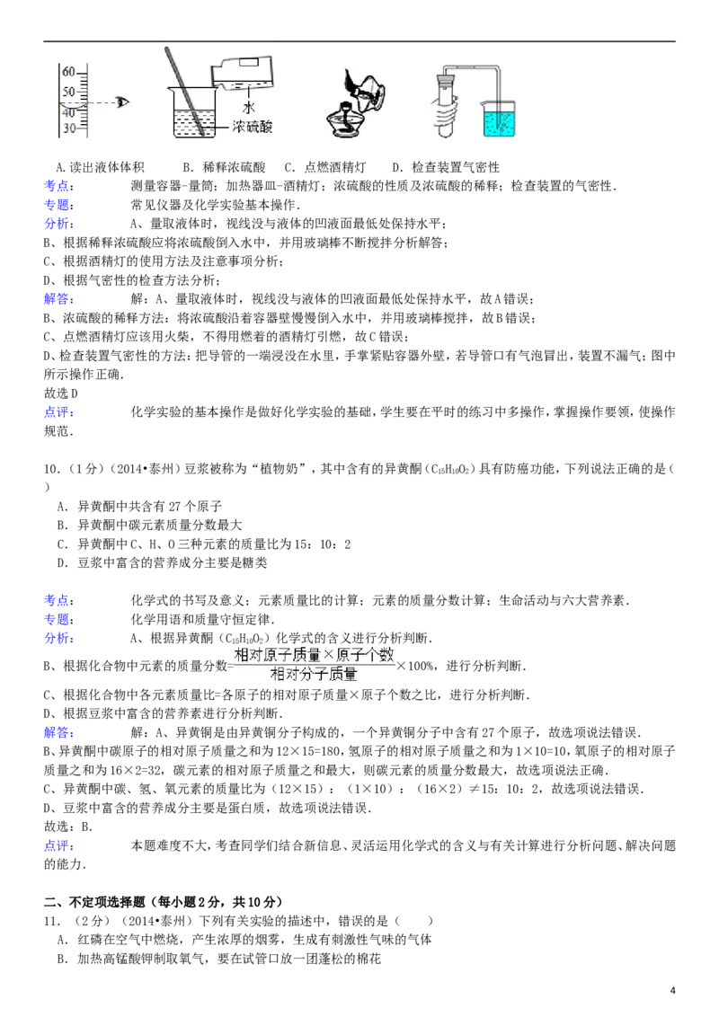 2014年江苏省泰州市中考化学试题及答案_江苏省中考_01江苏省13市中考历年真题2008-2025新_、中考全套_江苏省中考历年真题_江苏省中考化学2008-2024