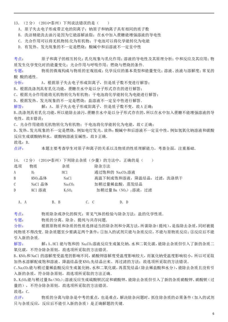 2014年江苏省泰州市中考化学试题及答案_江苏省中考_01江苏省13市中考历年真题2008-2025新_、中考全套_江苏省中考历年真题_江苏省中考化学2008-2024