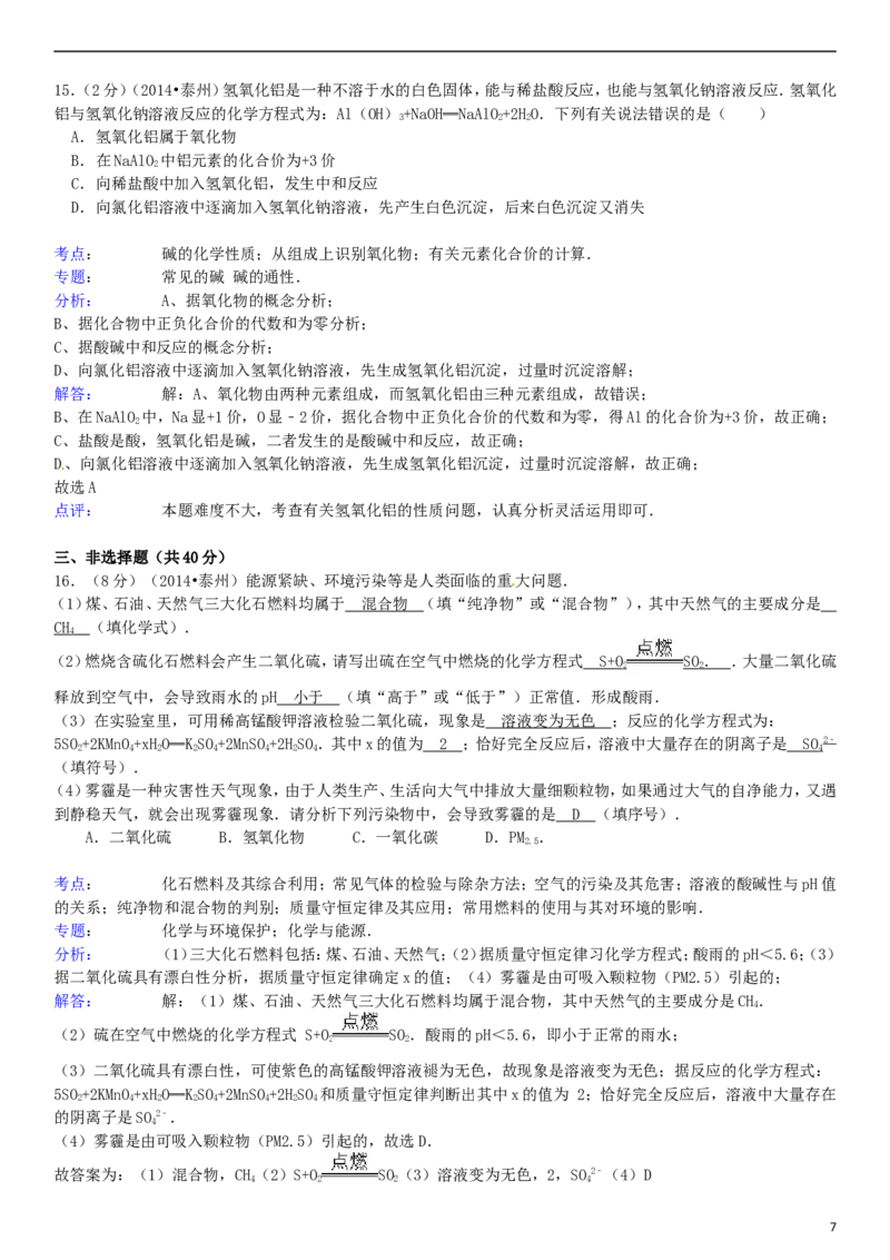 2014年江苏省泰州市中考化学试题及答案_江苏省中考_01江苏省13市中考历年真题2008-2025新_、中考全套_江苏省中考历年真题_江苏省中考化学2008-2024