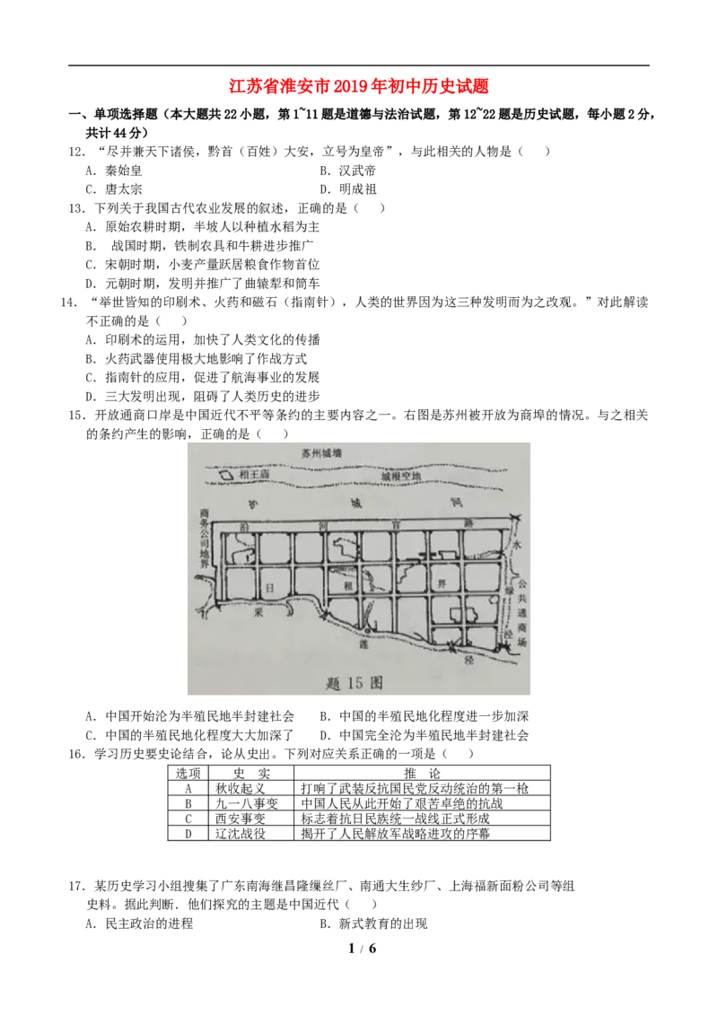 2019年江苏省淮安市中考历史试题及答案_江苏省中考_01江苏省13市中考历年真题2008-2025新_、中考全套_江苏省中考历年真题_江苏省中考历史2008-2024
