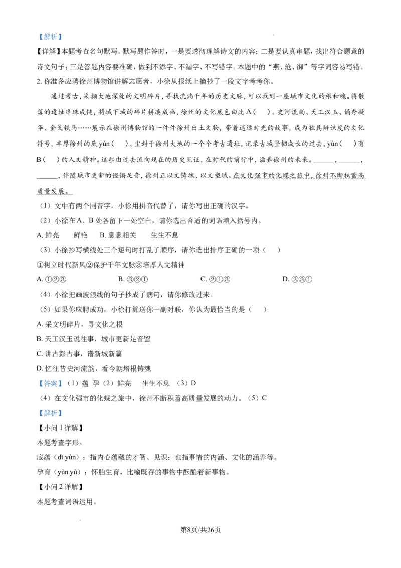 2024年江苏省徐州市中考语文试题（含解析）_江苏省中考_01江苏省13市中考历年真题2008-2025新_、中考全套_江苏省中考历年真题_江苏省中考语文2008-2024