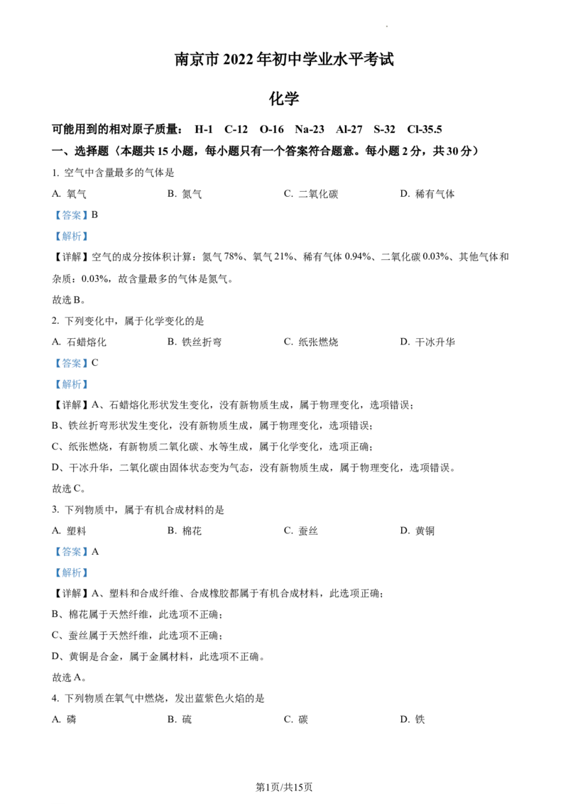 精品解析：2022年江苏省南京市中考化学真题（解析版）_江苏省中考_01江苏省13市中考历年真题2008-2025新_、中考全套_江苏省中考历年真题_江苏省中考化学2008-2024