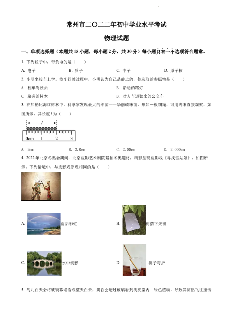 2022年江苏省常州市中考物理试题（原卷版）_江苏省中考_01江苏省13市中考历年真题2008-2025新_、中考全套_江苏省中考历年真题_江苏省中考物理2008-2024