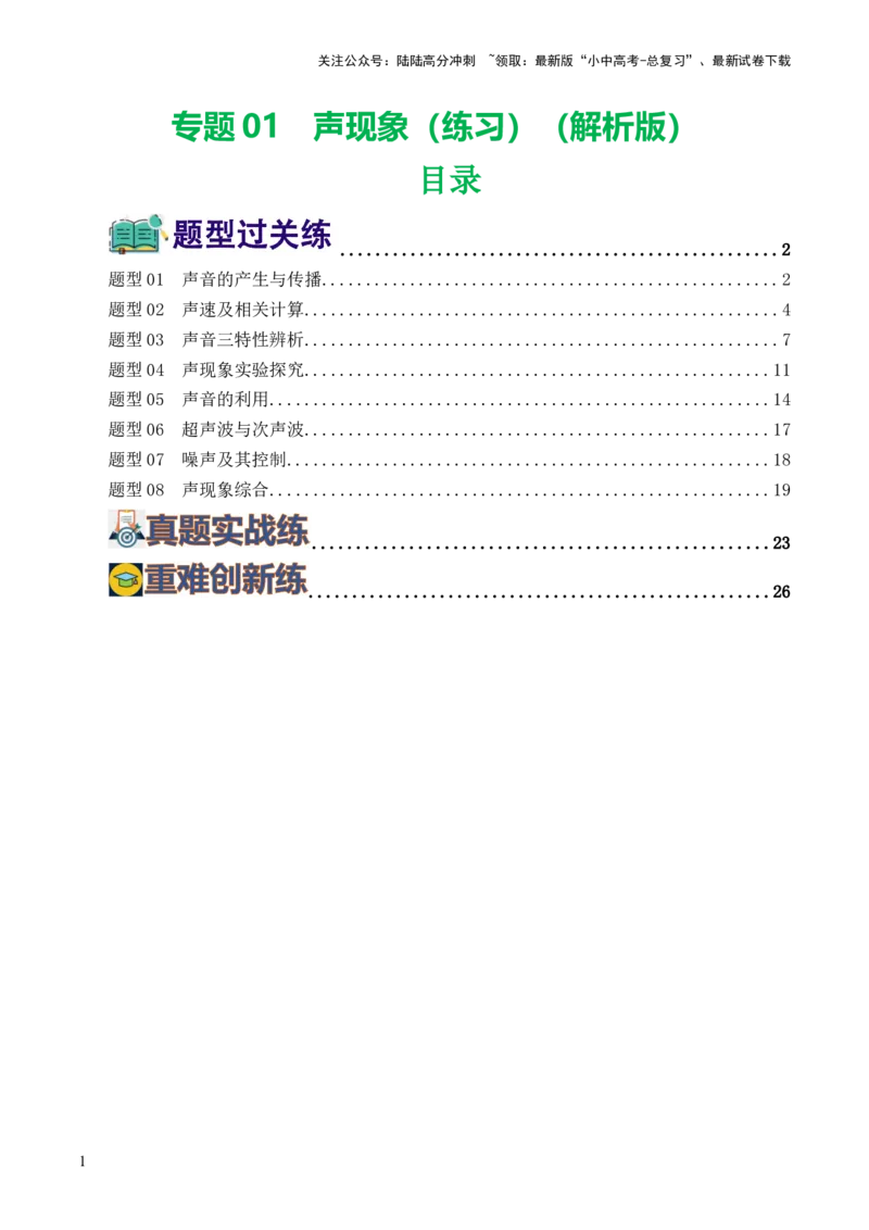 专题01声现象（练习）（解析版）_02中考总复习（2026版更新中）_04-物理-中考总复习_2024年中考复习资料_一轮复习_课件+讲义+练习2024年中考物理一轮复习讲练测（全国通用）