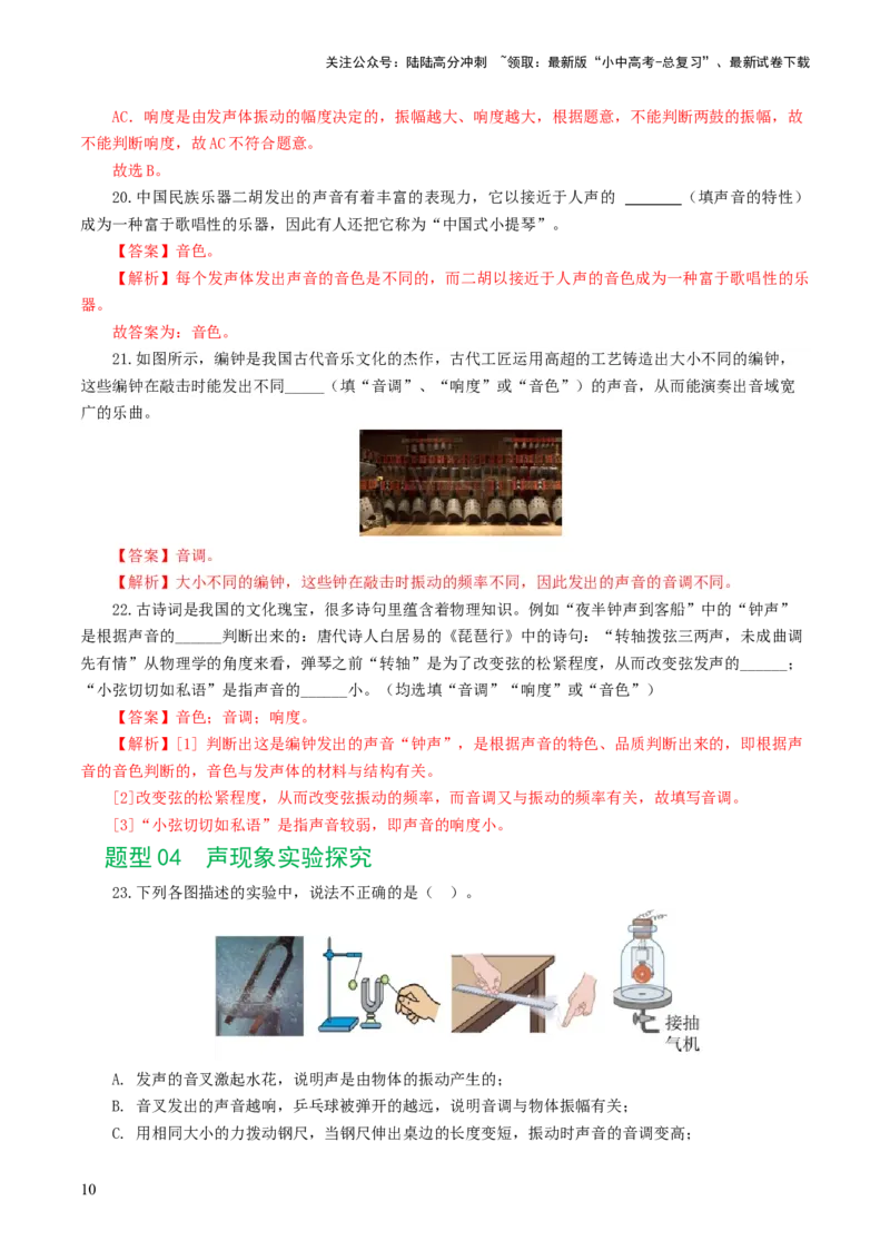 专题01声现象（练习）（解析版）_02中考总复习（2026版更新中）_04-物理-中考总复习_2024年中考复习资料_一轮复习_课件+讲义+练习2024年中考物理一轮复习讲练测（全国通用）