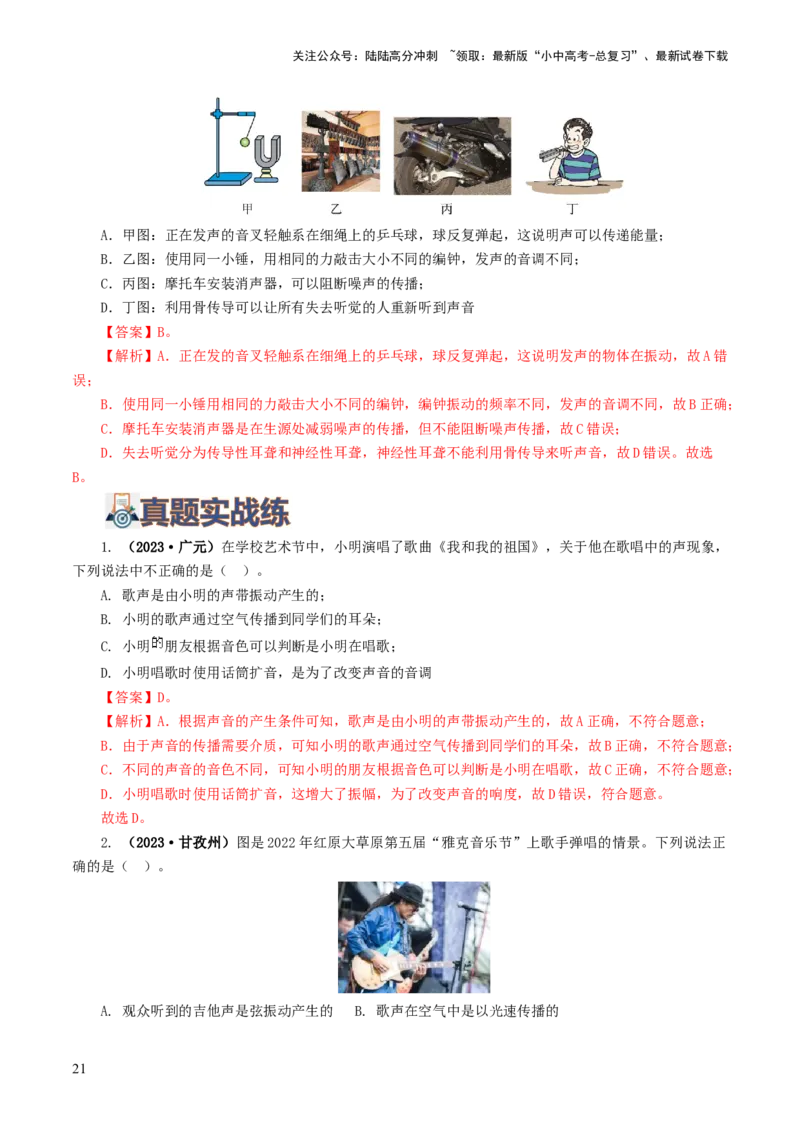 专题01声现象（练习）（解析版）_02中考总复习（2026版更新中）_04-物理-中考总复习_2024年中考复习资料_一轮复习_课件+讲义+练习2024年中考物理一轮复习讲练测（全国通用）