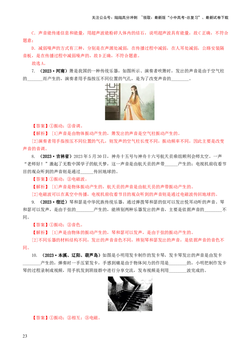 专题01声现象（练习）（解析版）_02中考总复习（2026版更新中）_04-物理-中考总复习_2024年中考复习资料_一轮复习_课件+讲义+练习2024年中考物理一轮复习讲练测（全国通用）