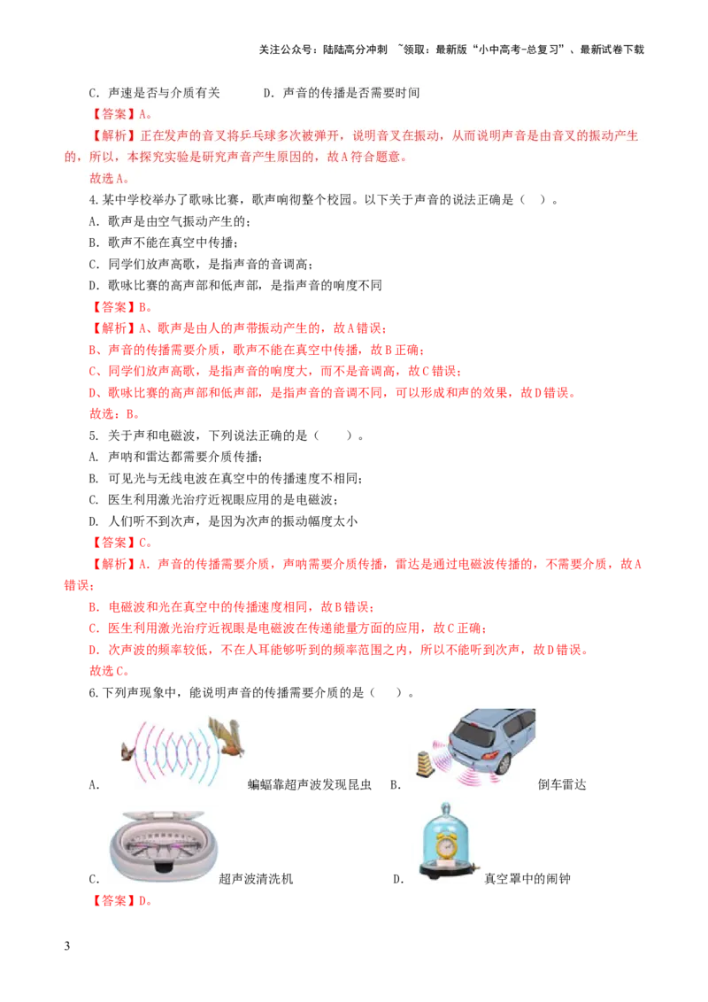 专题01声现象（练习）（解析版）_02中考总复习（2026版更新中）_04-物理-中考总复习_2024年中考复习资料_一轮复习_课件+讲义+练习2024年中考物理一轮复习讲练测（全国通用）
